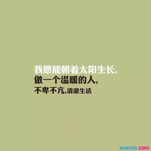 微信瞬间生活正能量谈论情绪短语