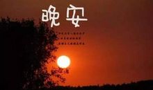 朋友圈晚安正能量的说说