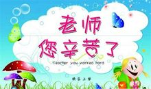 教师节四字祝福