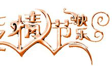 祝老公七夕快乐的句子