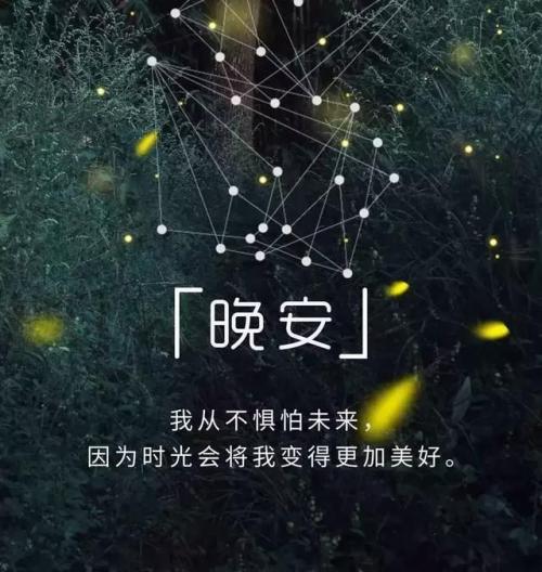 晚安心情谈生活