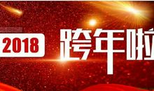 跨年之夜的说说