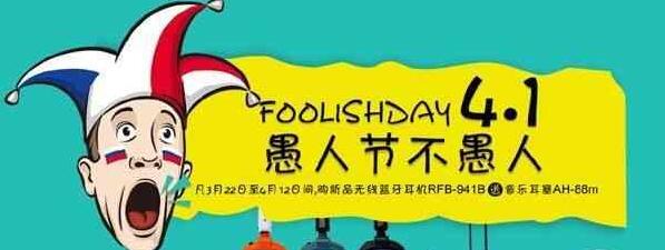 愚人节的问候