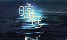 励志的晚安朋友圈说说大全唯美