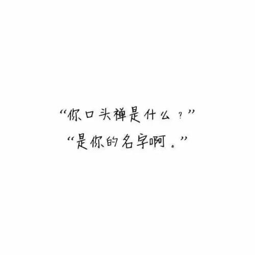 追求女孩的简单而感人的话