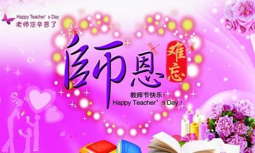 教师节的祝福
