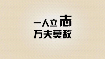 励志屏风女孩