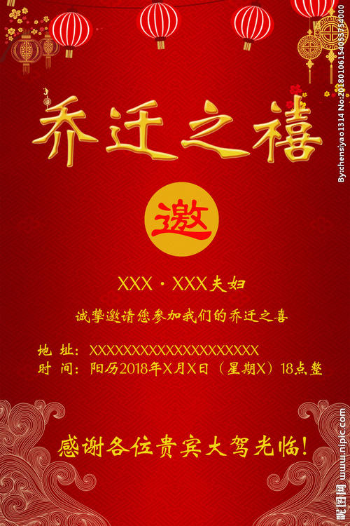乔迁邀请函
