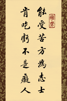 六字人生箴言