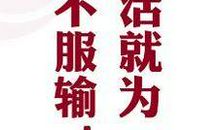 冲刺业绩正能量的成语