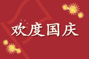 国庆节问候