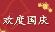 国庆节祝福语简短几个字的