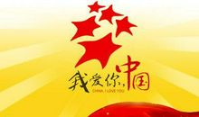 国庆节写什么祝福语好