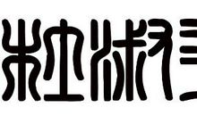 2020繁体字个性签名伤感