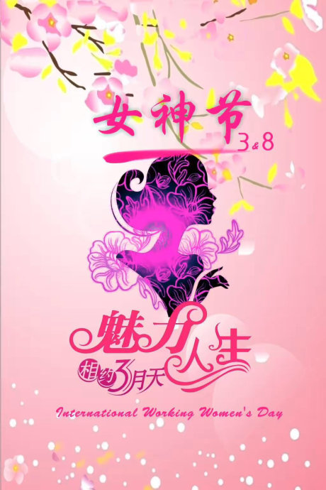 祝女神节
