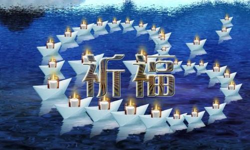 祝福地震