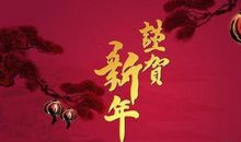 跨年朋友圈祝福语