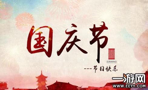 国庆节祝福