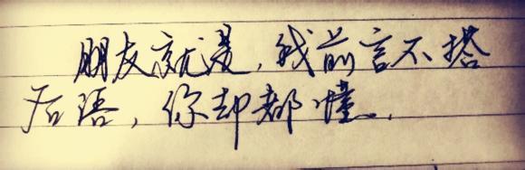 我希望友谊能持续下去