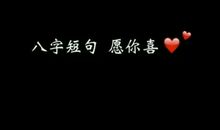 有涵养的八字短句