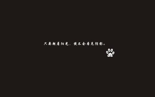 正能量八字句