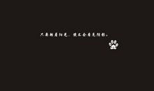 正能量八字语句