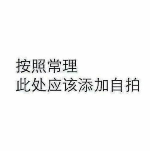 谈论朋友的自黑和有趣的圈子