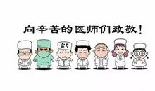 致敬医生的话