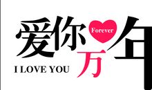 爱你一万年说说