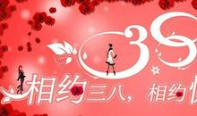 3.8节经典祝福语