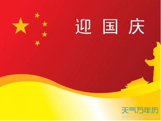 国庆问候短