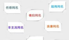 2020最新霸气超拽的网名