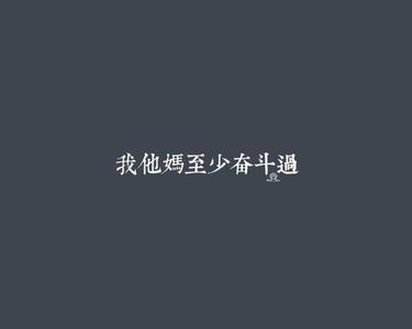励志签名短款霸气