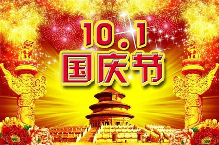 国庆祝福语