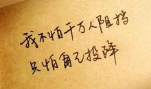 女生正能量个性签名