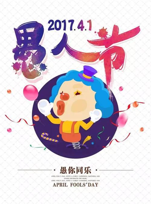 愚人节个性化祝福