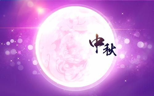 中秋节英语祝福
