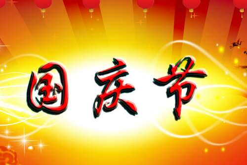 国庆节的祝福