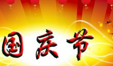 对国庆节说的祝福语