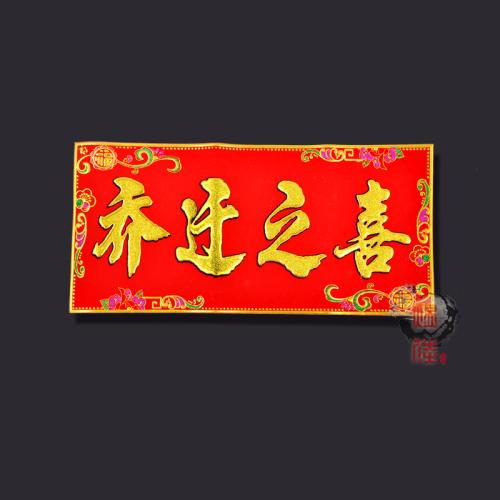 乔迁新居祝福