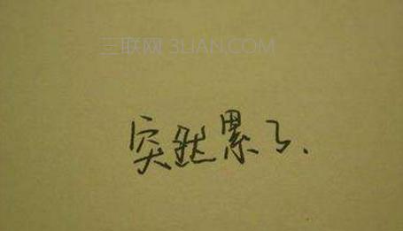 我累了说话