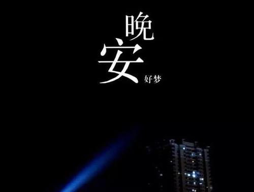 晚安谈论朋友圈励志