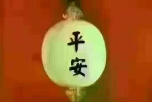 一路平安