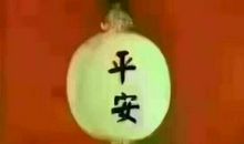 一路平安的句子