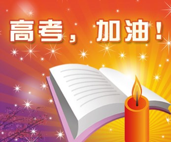 高考愿望