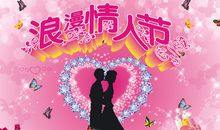 情人节10字寄语