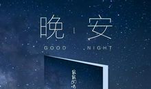 晚安经典语录励志短语