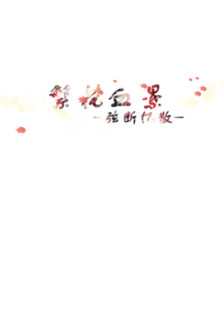 古代情感与审美情调的句式