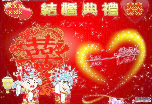 祝我儿子结婚