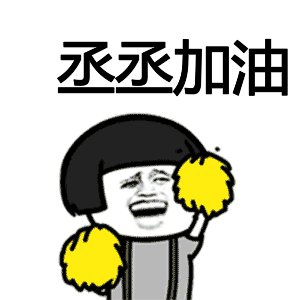 2020年加油